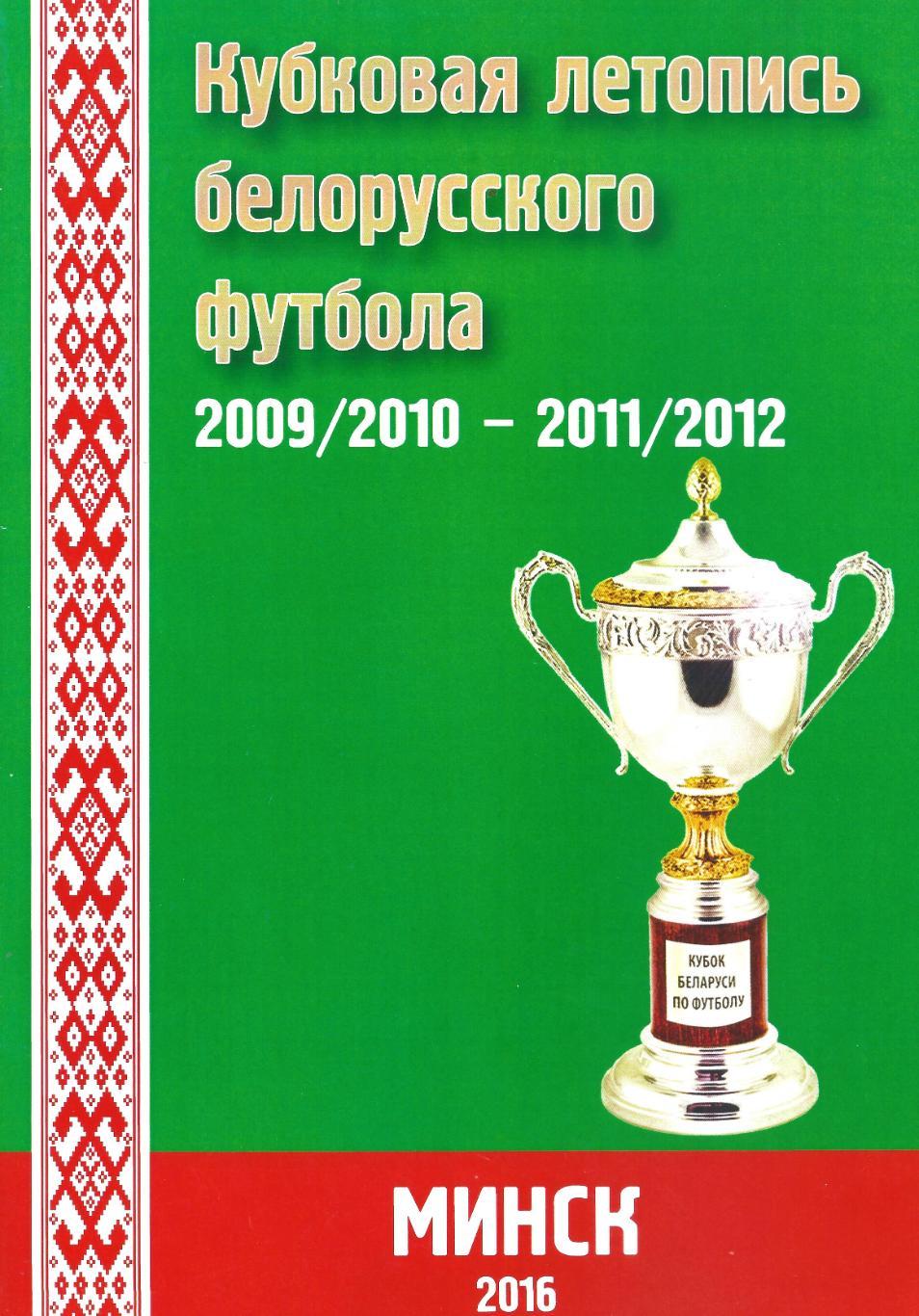 Кубковая летопись белорусского футбола 2009/2010 - 2011/2012. Часть 8