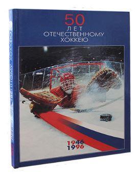 50 лет отечественному хоккею