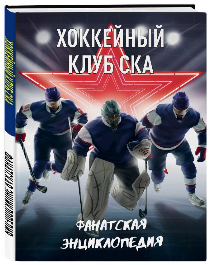 Хоккейный клуб СКА (Санкт-Петербург). Фанатская энциклопедия