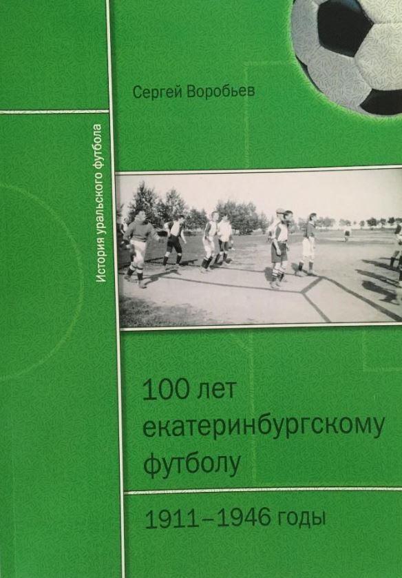 100 лет Екатеринбургскому футболу (1911-1946)