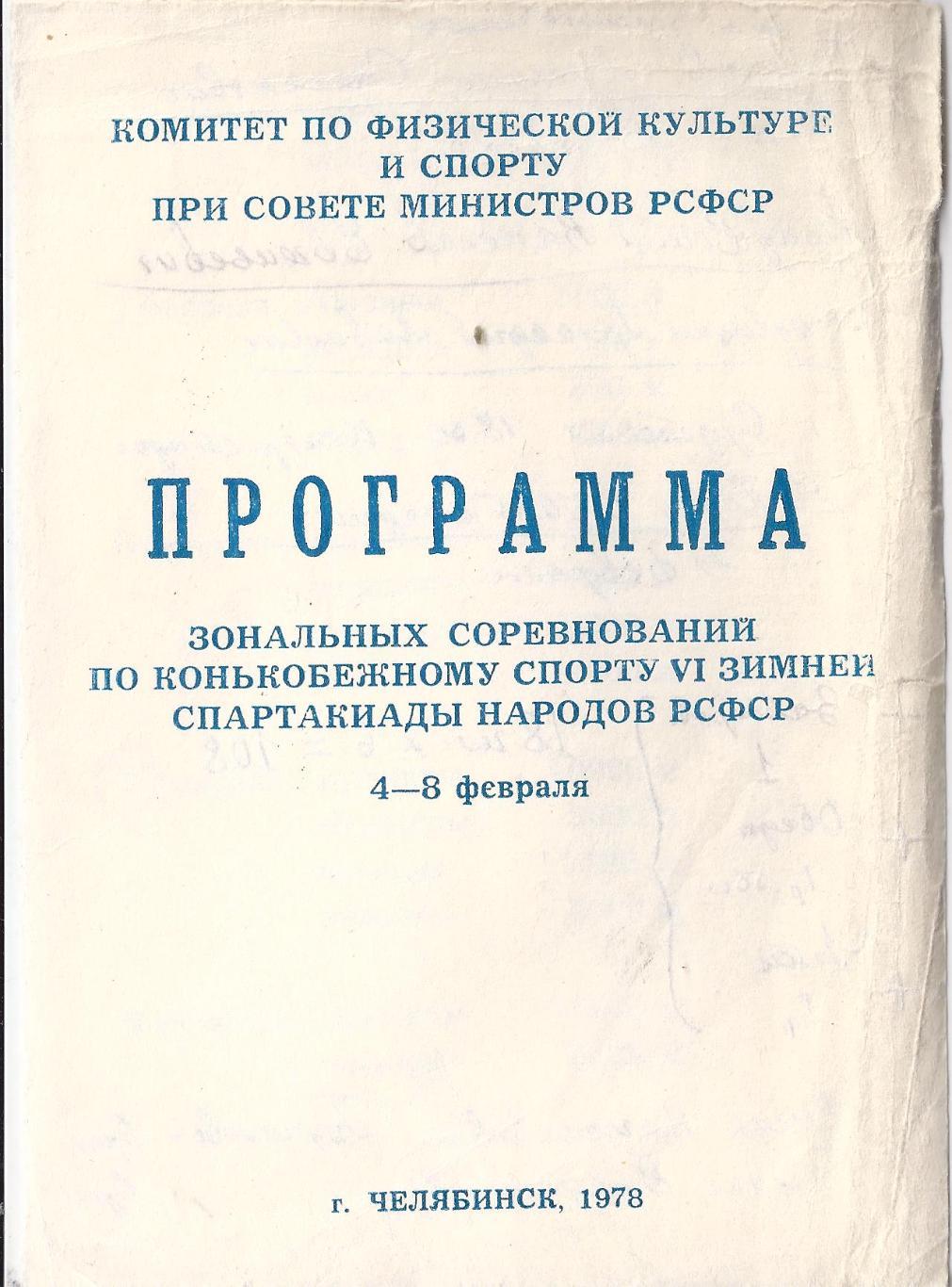 1978 - Зимняя Спартакиада народов РСФСР (конькобежный спорт)