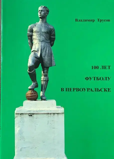 Трусов - 100 лет футболу в Первоуральске (2 издание)