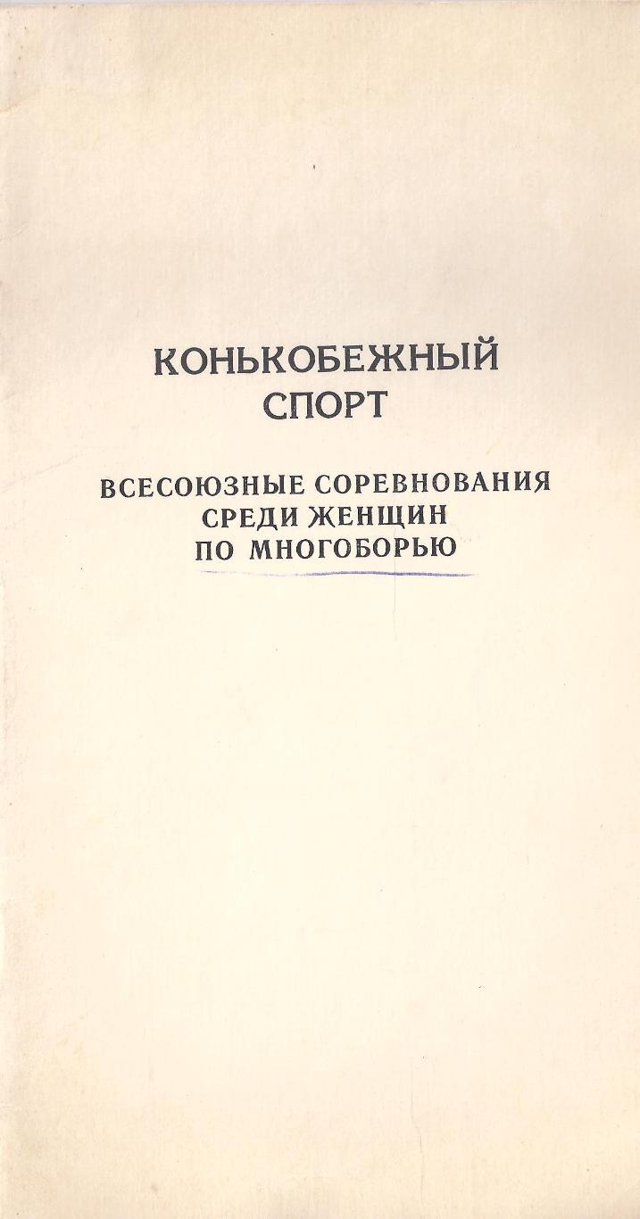 1989 - Конькобежный спорт. Многоборье среди женщин