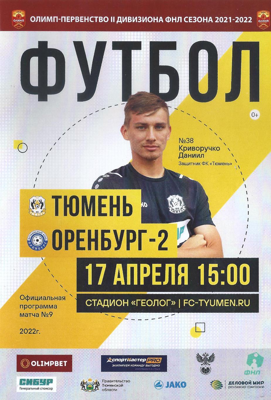 2021/2022: ФК Тюмень - Оренбург-2