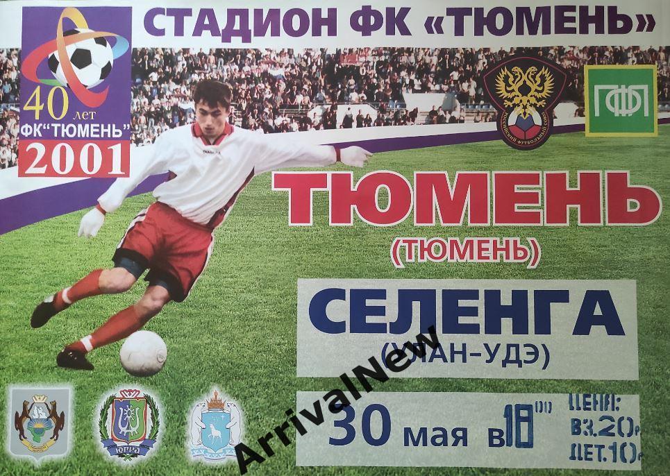 2001: ФК Тюмень - Селенга Улан-Удэ