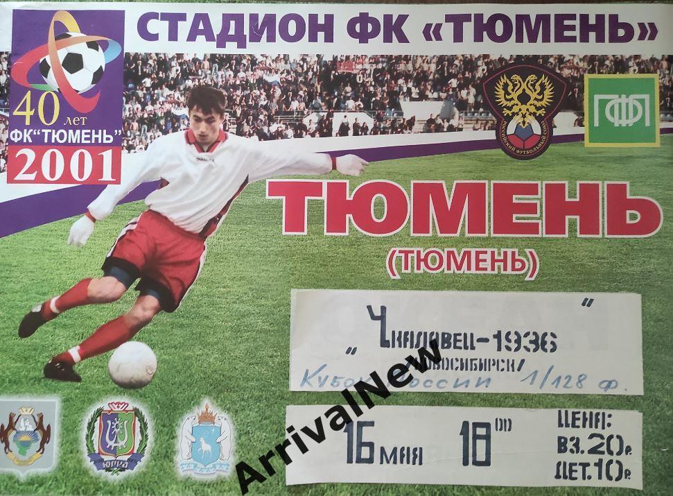 Кубок России 2001/2002: ФК Тюмень - Чкаловец Новосибирск