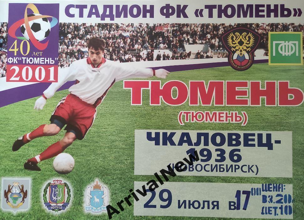 2001: ФК Тюмень - Чкаловец Новосибирск