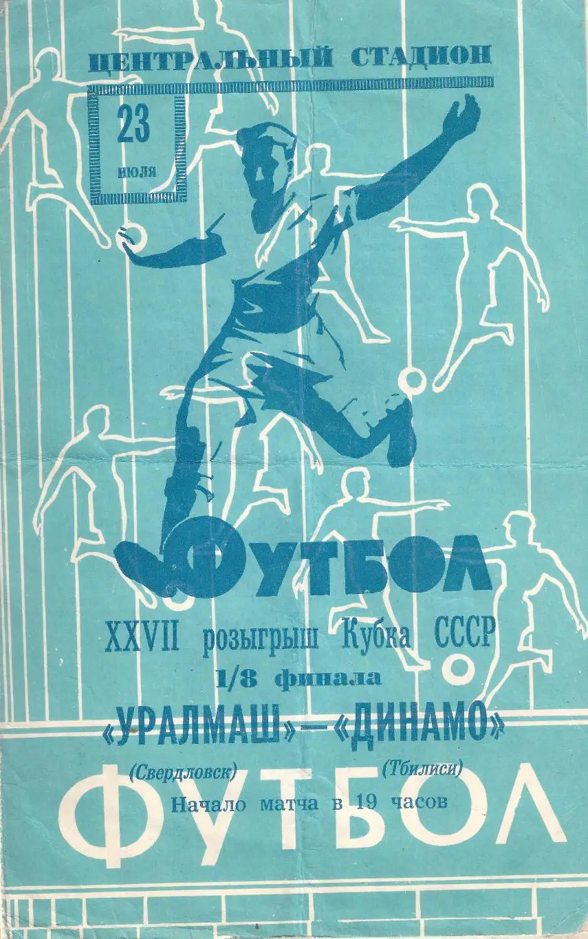 Кубок СССР 1968 - Уралмаш Свердловск/Екатеринбург - Динамо Тбилиси