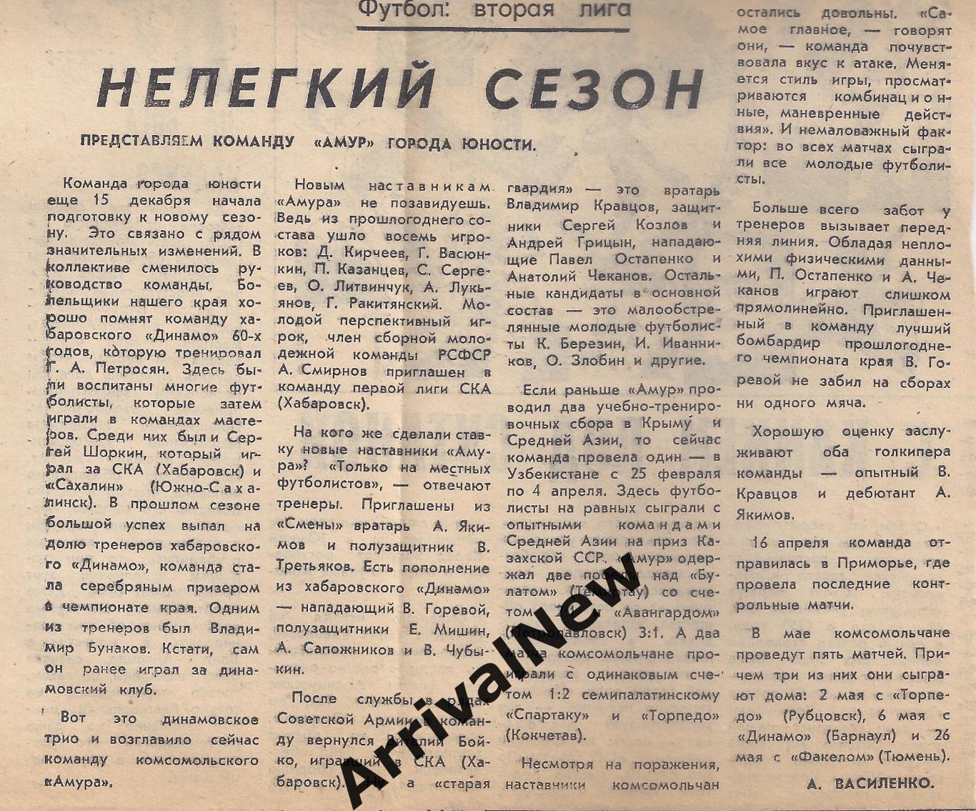 Нелегкий сезон. Представление команды Амур Комсомольск-на-Амуре 1982