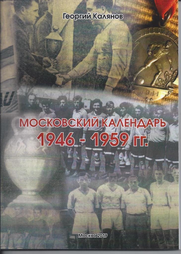 Московский календарь 1946-1959 гг.