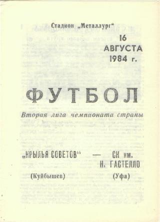 1984 - Крылья Советов Куйбышев/Самара - СК имени Гастелло Уфа