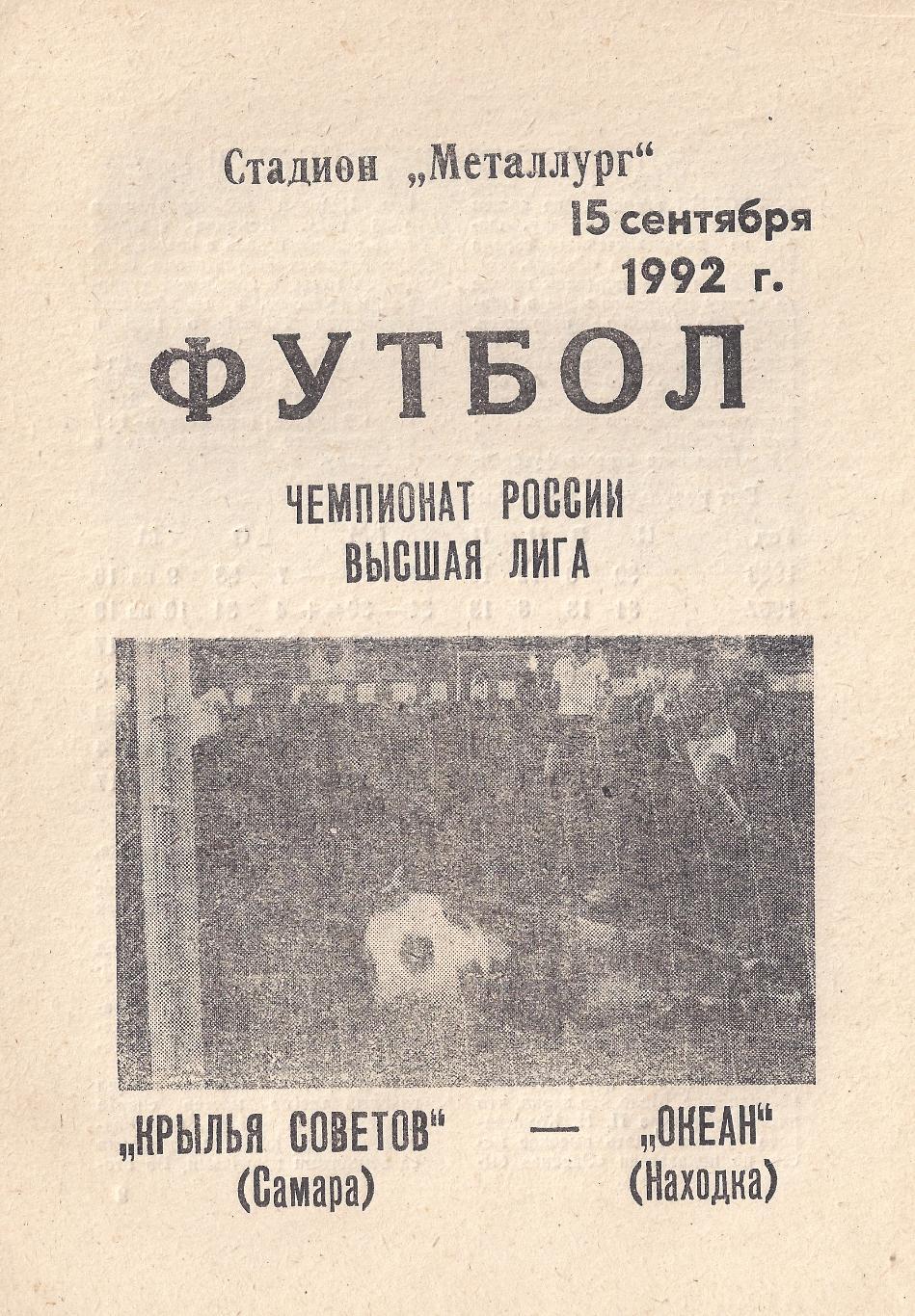 1992 - Крылья Советов Самара - Океан Находка