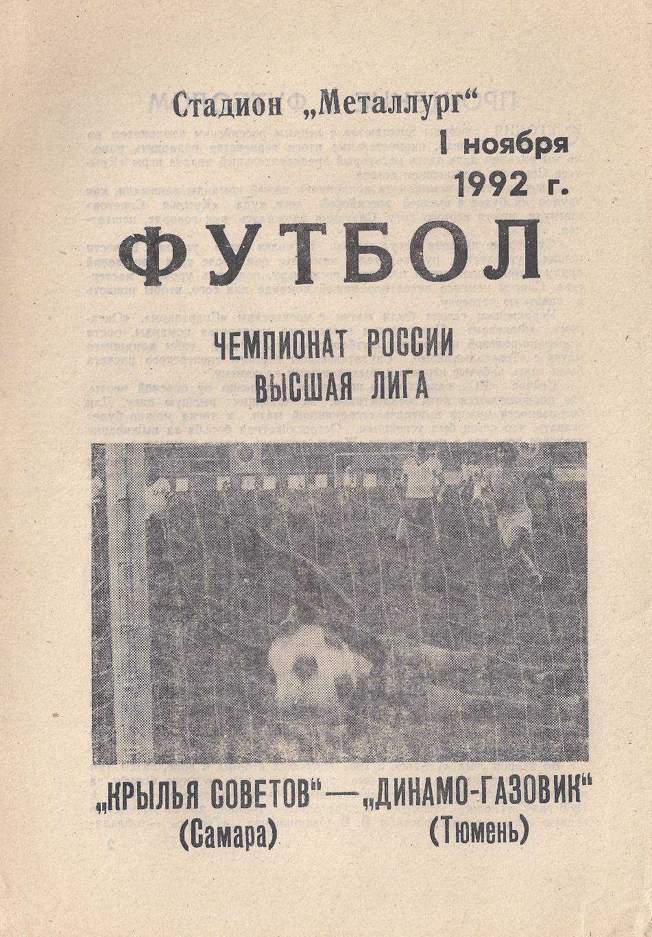 1992 - Крылья Советов Самара - Динамо-Газовик Тюмень