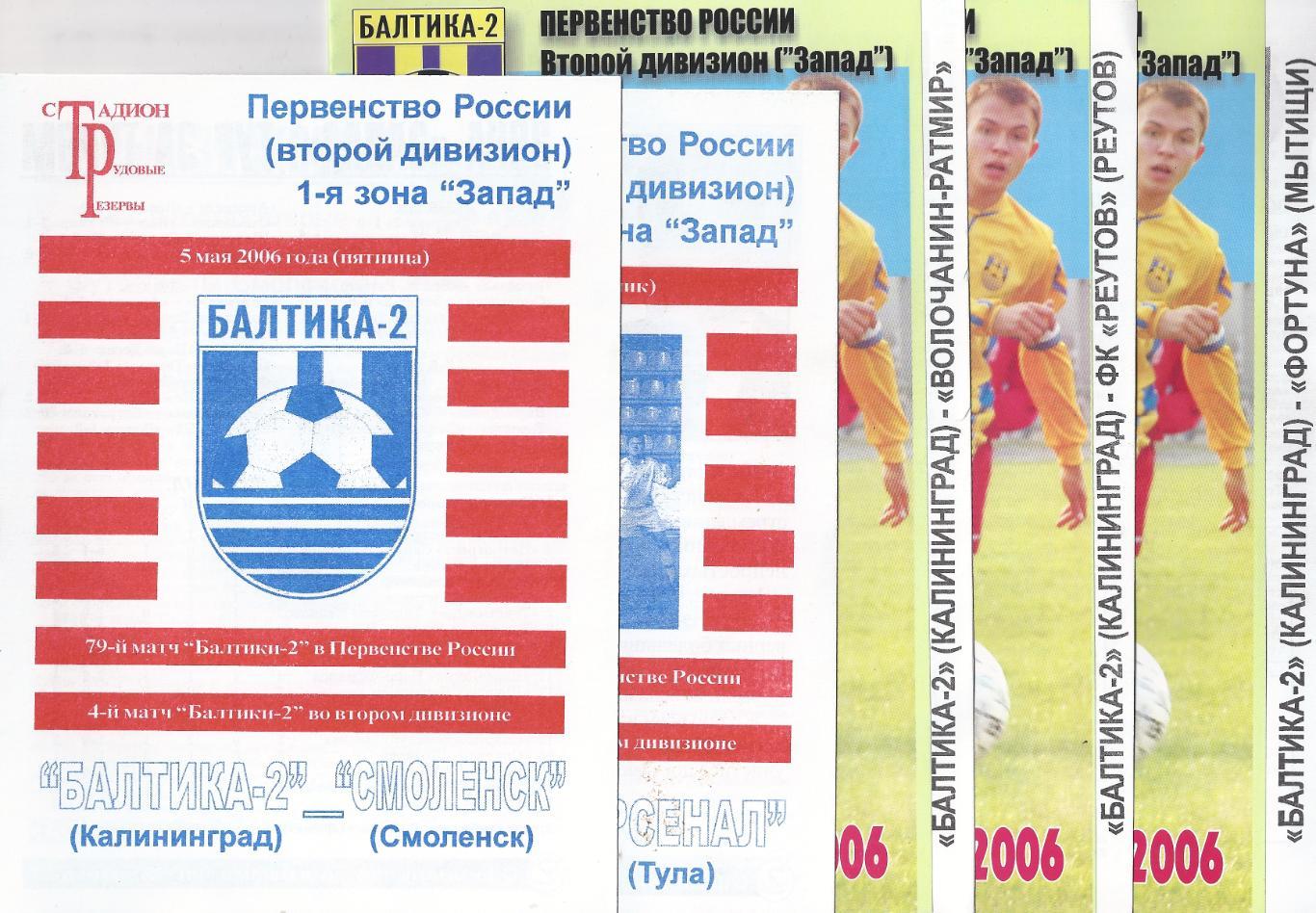 2006 - Балтика-2 Калининград - ФК Реутов