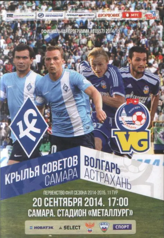 2014/2015 - Крылья Советов Самара - Волгарь Астрахань