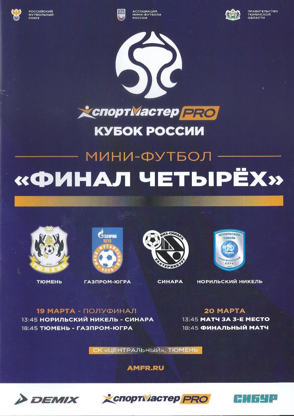 Кубок России 2021/2022 - Финал четырех