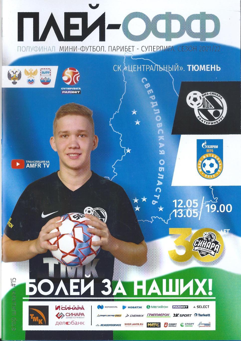 2021/2022 - Синара Екатеринбург - Газпром-Югра Югорск - плей-офф