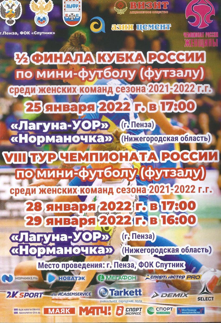 2021/2022 - Лагуна-УОР Пенза - Норманочка Нижний Новгород + Кубок России
