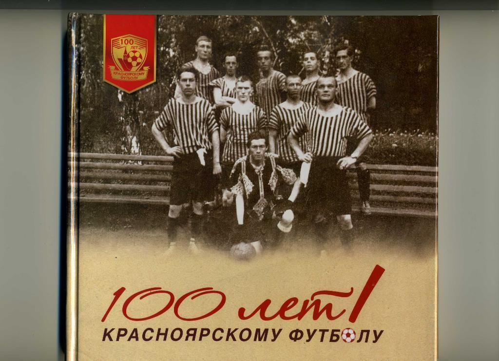 Драган - 100 лет Красноярскому футболу