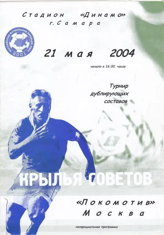 2004 - Крылья Советов Самара - Локомотив Москва - дублирующие составы