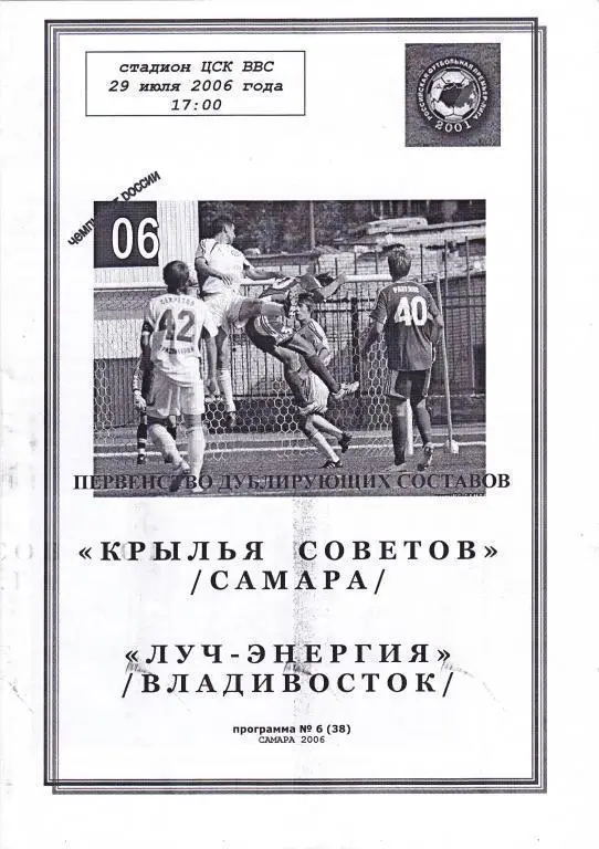 2006 - Крылья Советов Самара - Луч-Энергия Владивосток - дублирующие составы