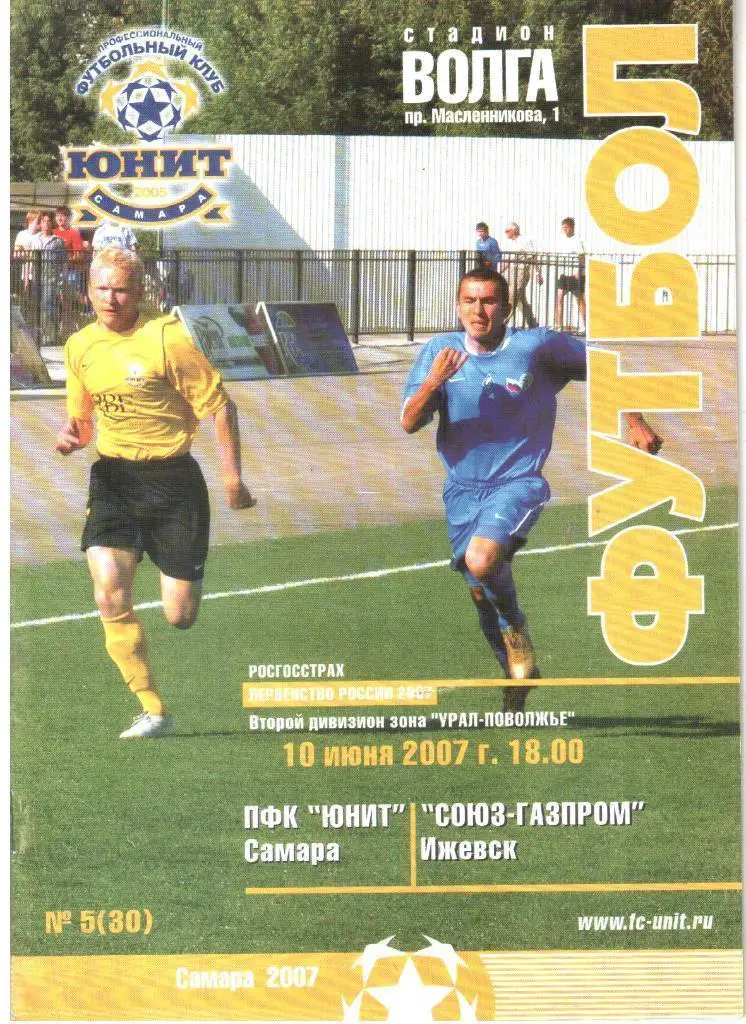 2007 - Юнит Самара - Союз-Газпром Ижевск