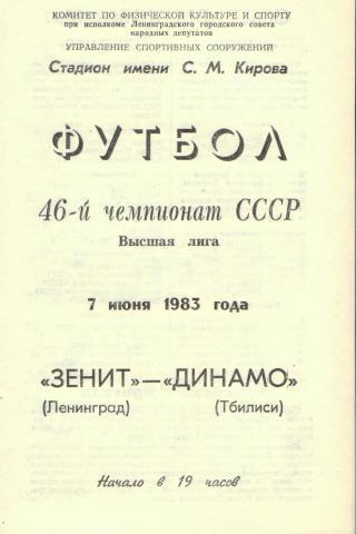 1983 - Зенит Ленинград/Санкт-Петербург - Динамо Тбилиси