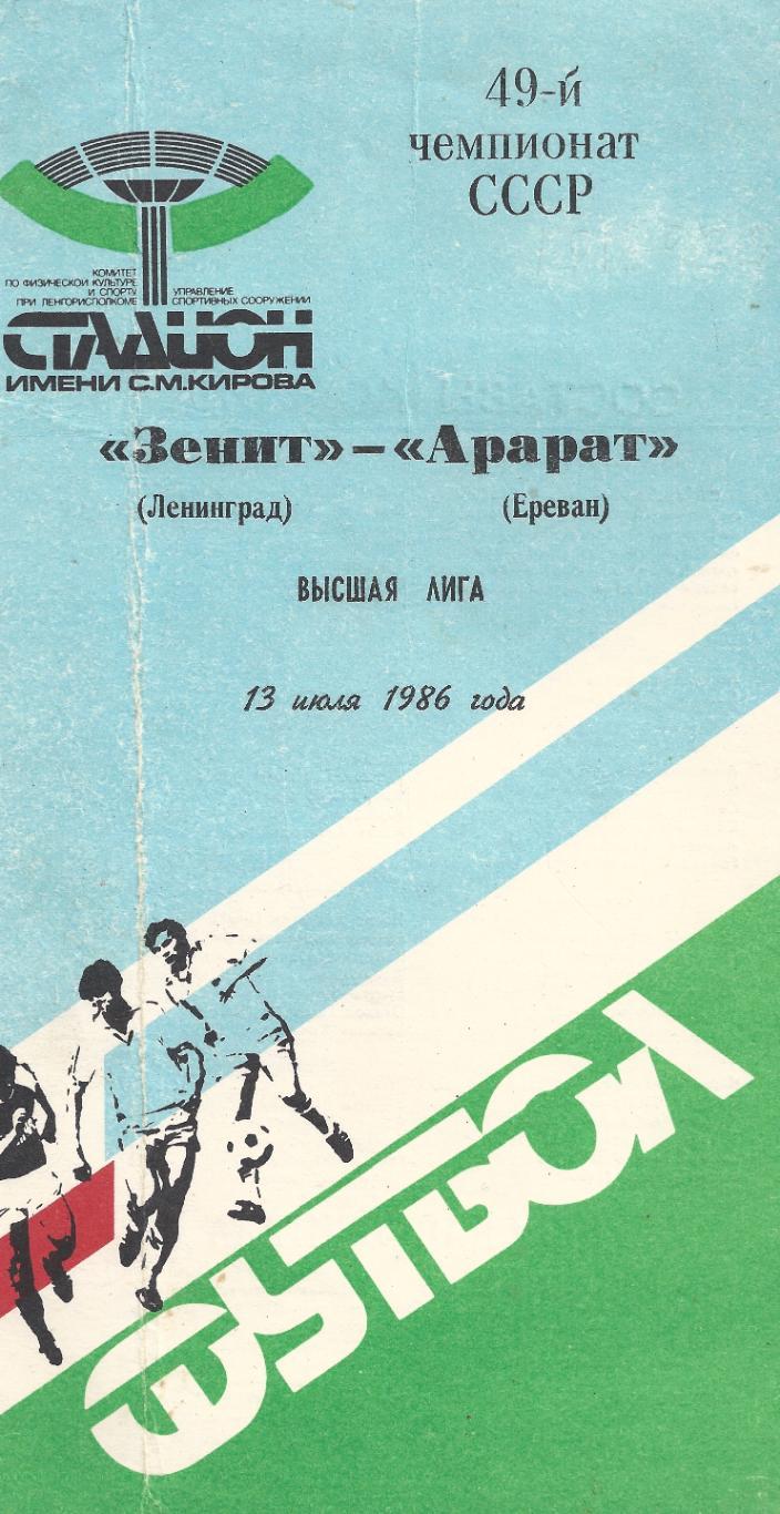 1986 - Зенит Ленинград/Санкт-Петербург - Арарат Ереван