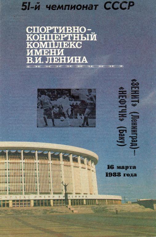 1988 - Зенит Ленинград/Санкт-Петербург - Нефтчи Баку