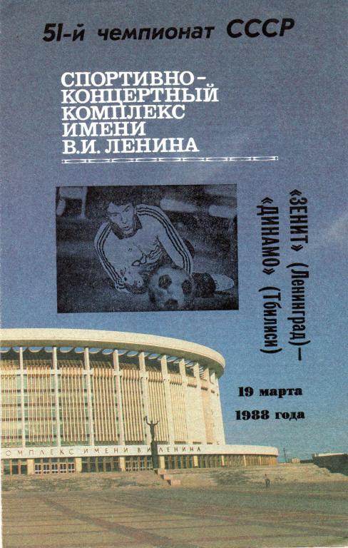 1988 - Зенит Ленинград/Санкт-Петербург - Динамо Тбилиси