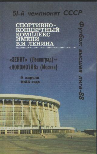 1988 - Зенит Ленинград/Санкт-Петербург - Локомотив Москва