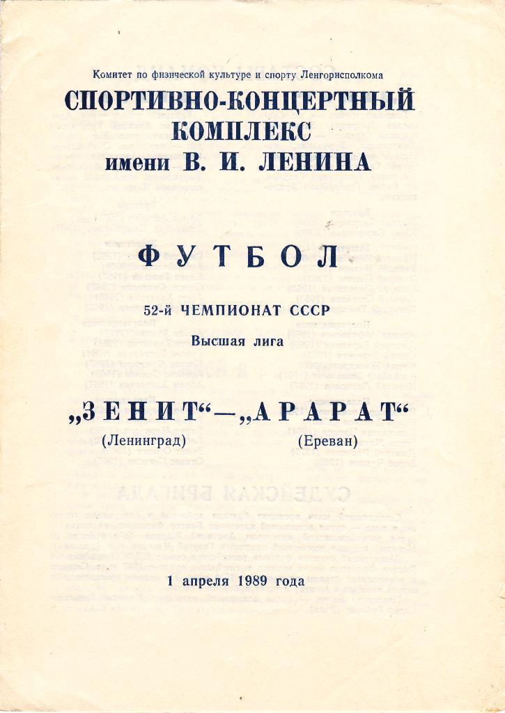 1989 - Зенит Ленинград/Санкт-Петербург - Арарат Ереван