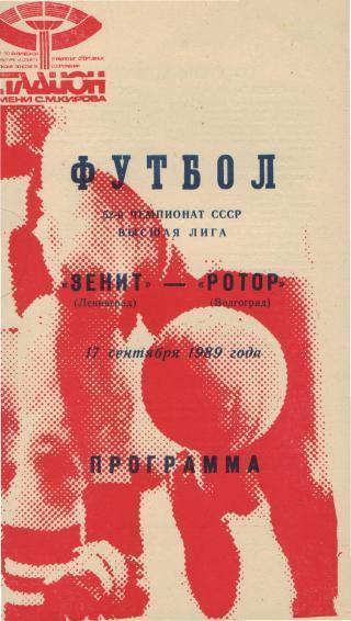 1989 - Зенит Ленинград/Санкт-Петербург - Ротор Волгоград