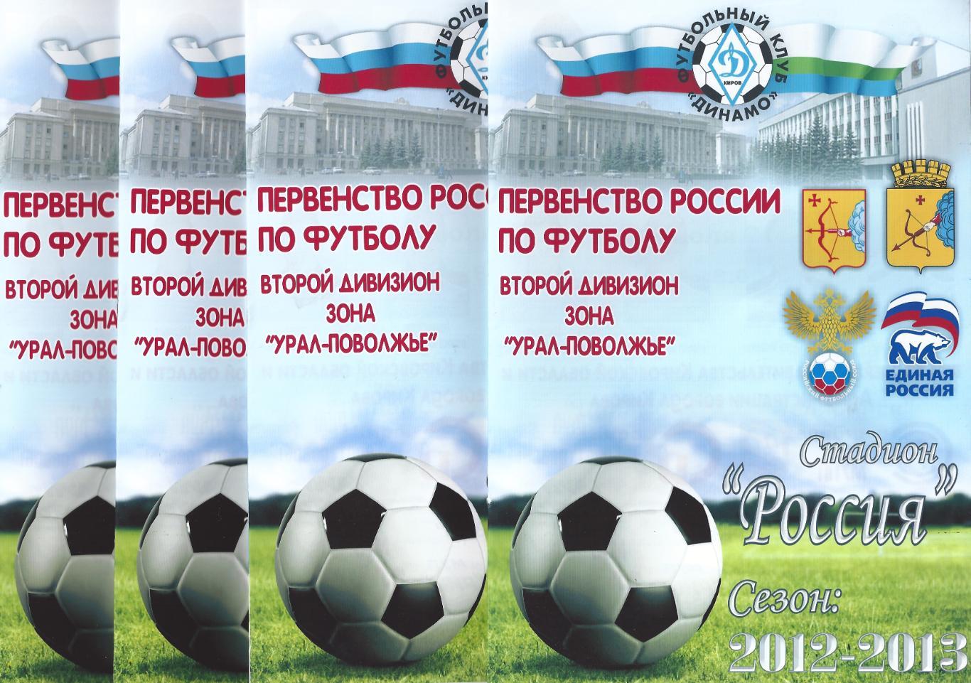 2012/2013 - Динамо Киров - Спартак Йошкар-Ола