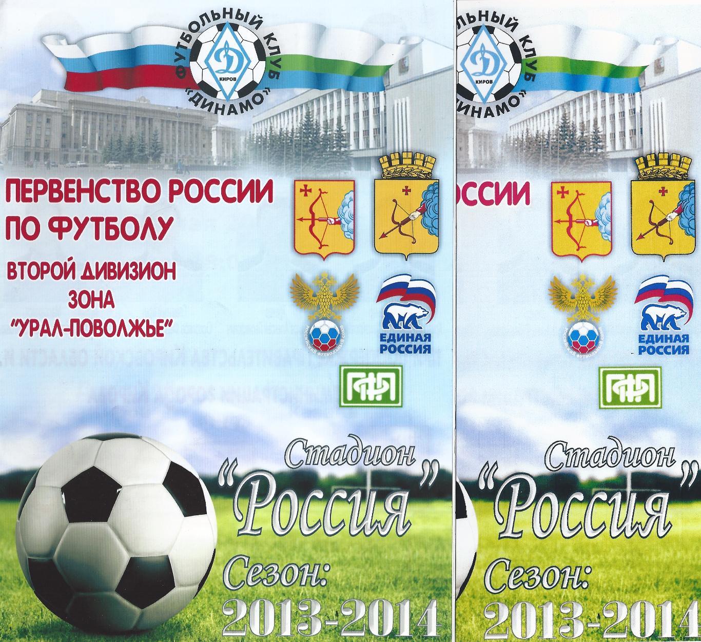 2013/2014 - Динамо Киров - Октан Пермь