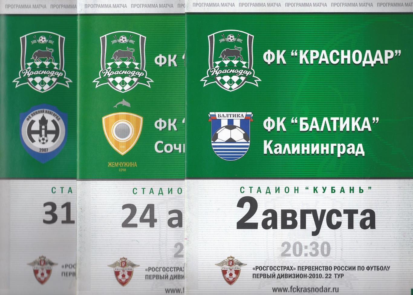 2010 - ФК Краснодар - Балтика Калининград