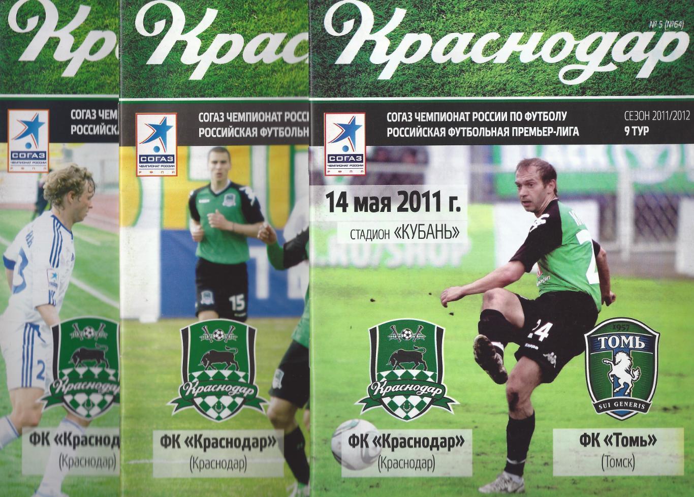 2011/2012 - ФК Краснодар - Томь Томск
