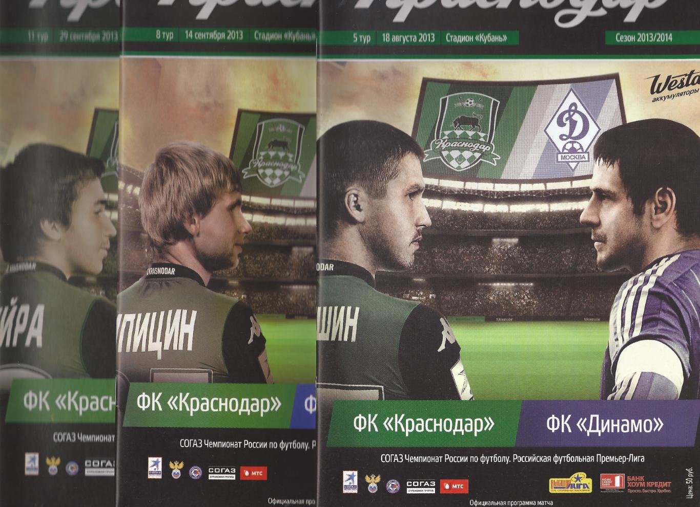 2013/2014 - ФК Краснодар - Динамо Москва