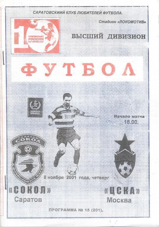 2001 - Сокол Саратов - ЦСКА Москва