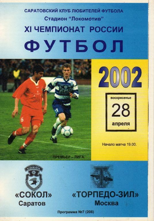 2002 - Сокол Саратов - Торпедо-ЗИЛ Москва