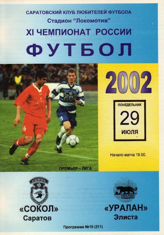 2002 - Сокол Саратов - Уралан Элиста