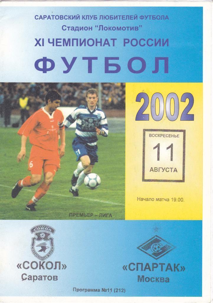 2002 - Сокол Саратов - Спартак Москва