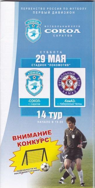 2004 - Сокол Саратов - КАМАЗ Набережные Челны