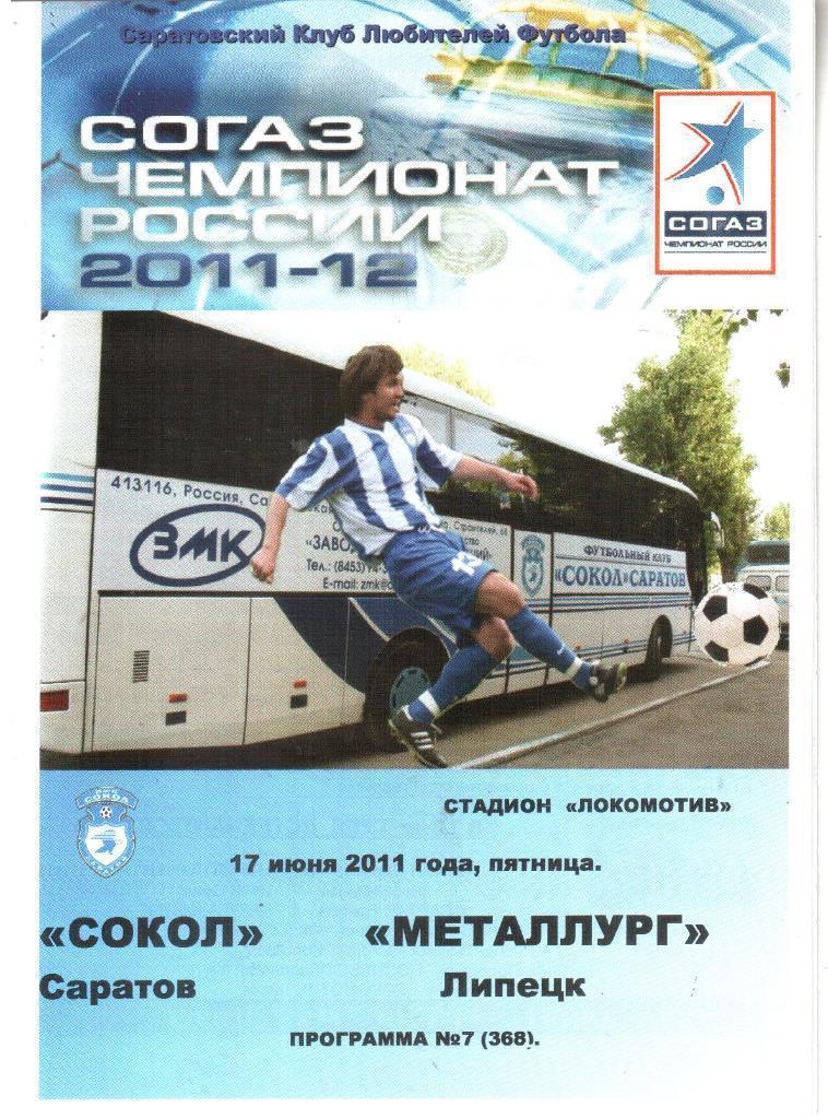 2011/2012 - Сокол Саратов - Металлург Липецк