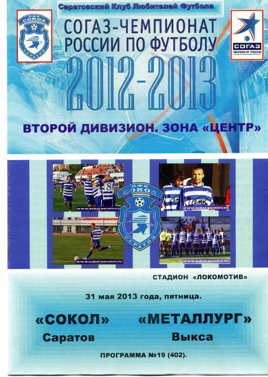 2012/2013 - Сокол Саратов - Металлург Выкса