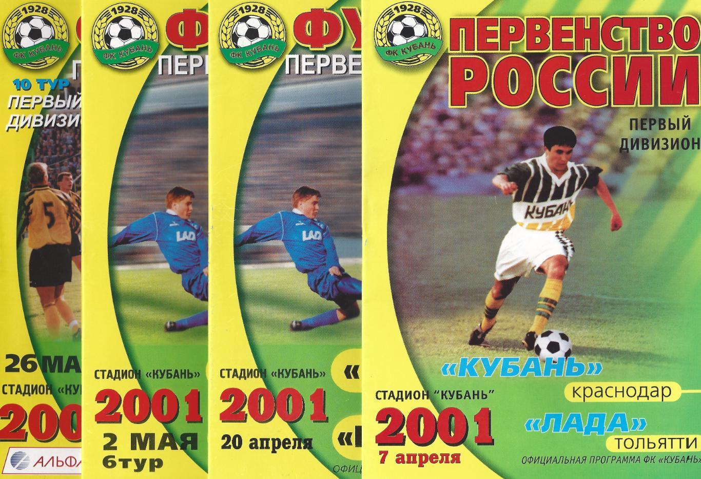 2001 - Кубань Краснодар - Томь Томск