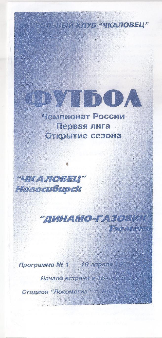 1996 - Чкаловец Новосибирск - Динамо-Газовик Тюмень