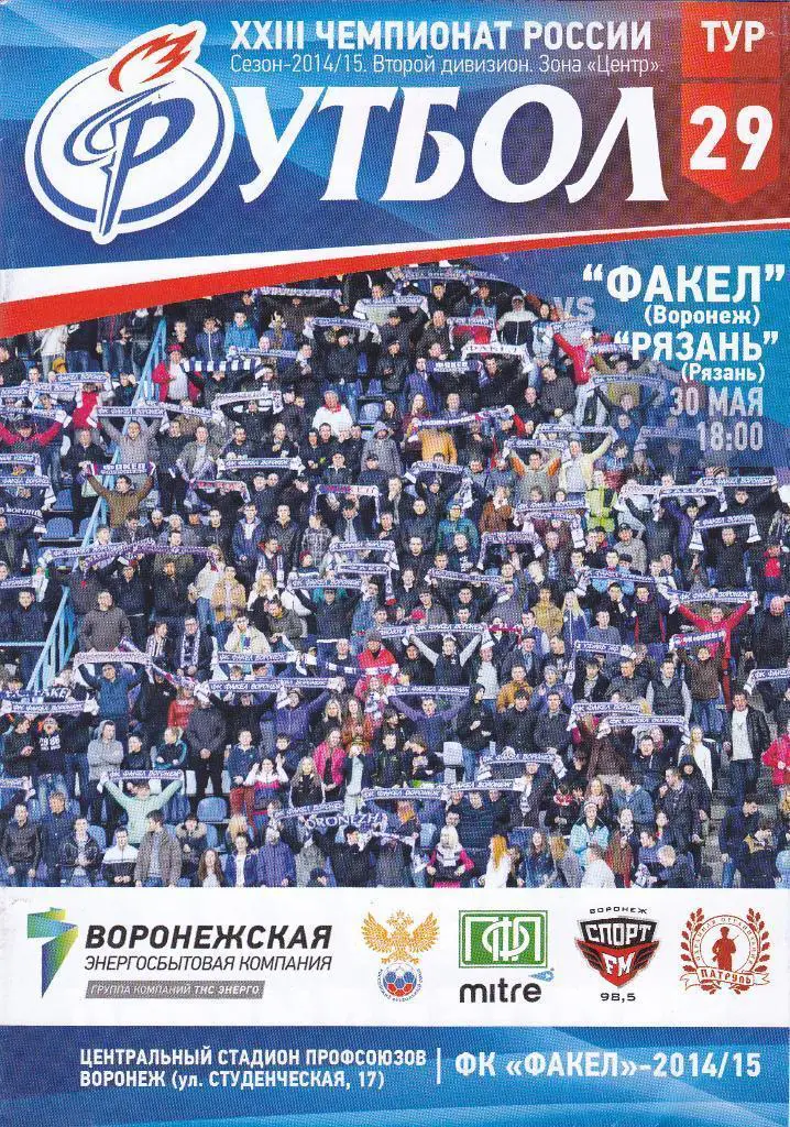 2014/2015 - Факел Воронеж - ФК Рязань