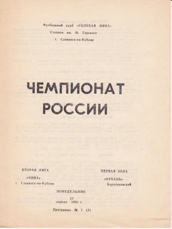 1992 - Нива Славянск-на-Кубани - Кубань Бараниковский