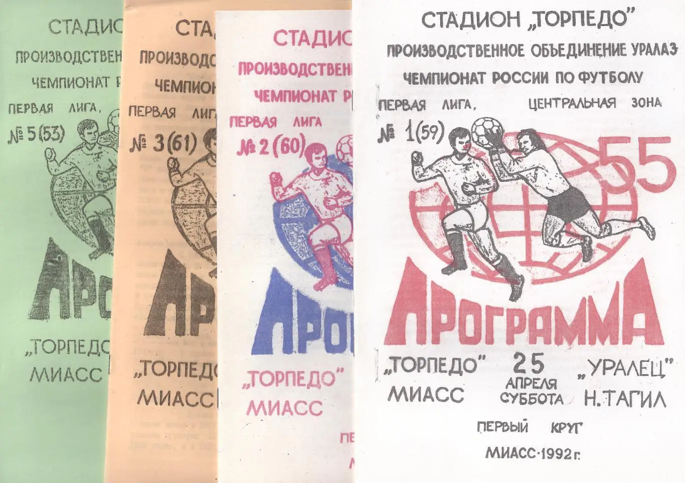 1992 - Торпедо Миасс - Сокол Саратов